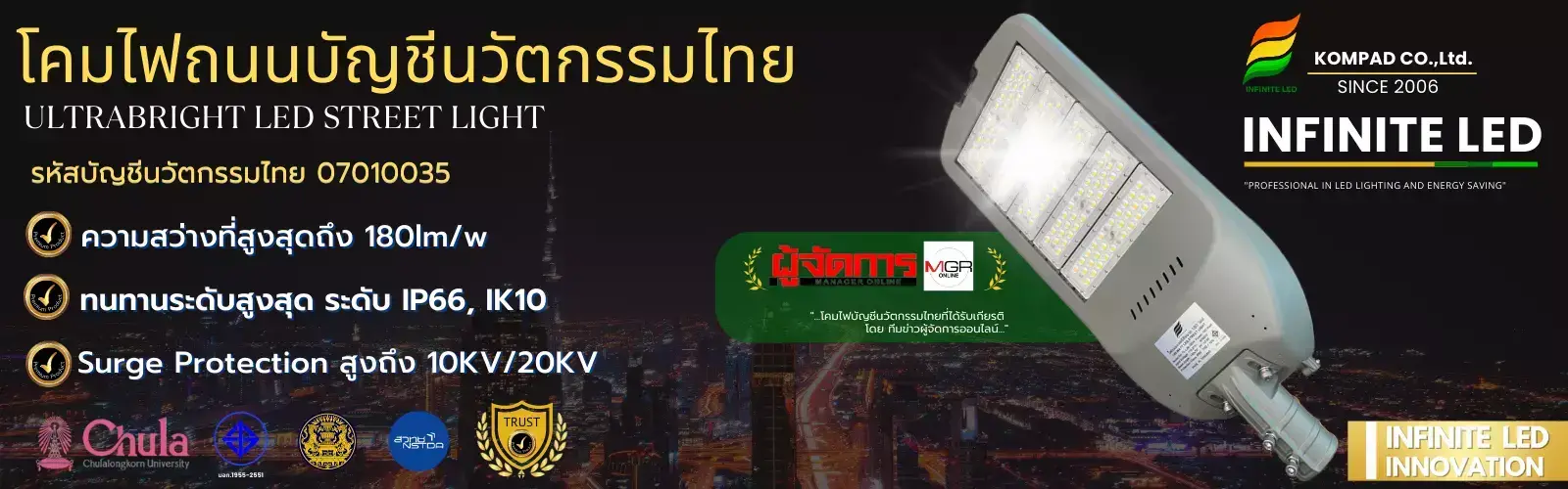 โคมไฟถนนบัญชีนวัตกรรมไทย รุ่น ULTRABRIGHT