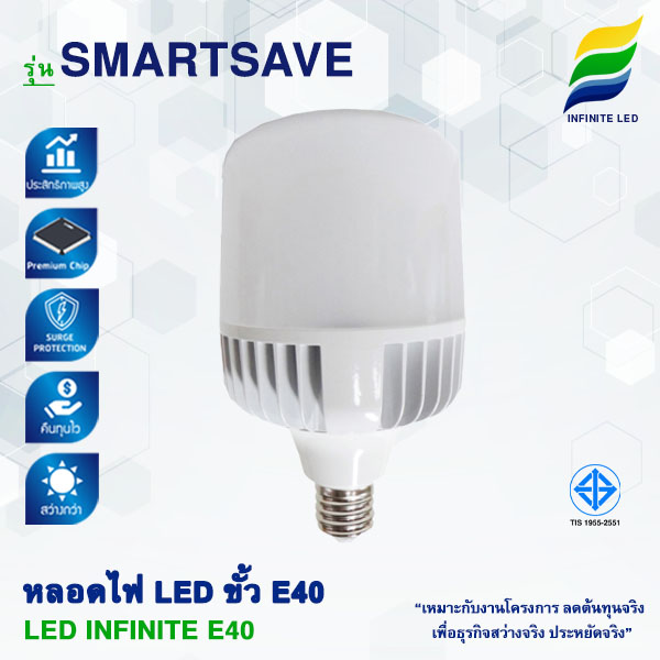 หลอดไฟ LED E40 หลอด LED LAMP E40 หลอด E40 - SMARTSAVE