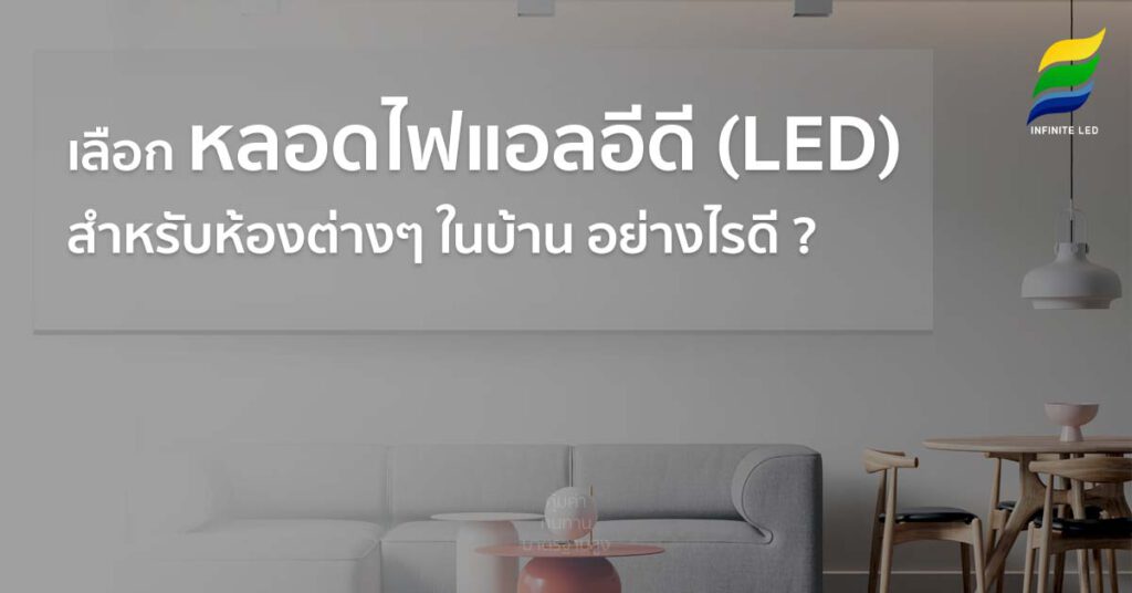 เลือก หลอดไฟแอลอีดี (LED) สำหรับห้องต่างๆ ในบ้าน อย่างไรดี ?
