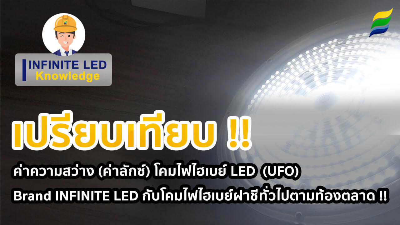เปรียบเทียบ ค่าความสว่าง (ค่าลักซ์) โคมไฟไฮเบย์ LED (UFO)Brand INFINITE LED กับโคมไฟไฮเบย์ฝาชีทั่วไปตามท้องตลาด !!