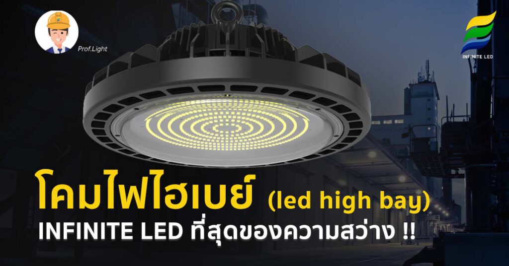 โคมไฟไฮเบย์ (led high bay) INFINITE LED ที่สุดของความสว่าง !!