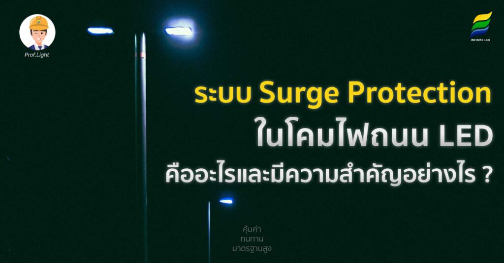 ระบบ Surge Protection ในโคมไฟถนน LED คืออะไรและมีความสำคัญอย่างไร ?