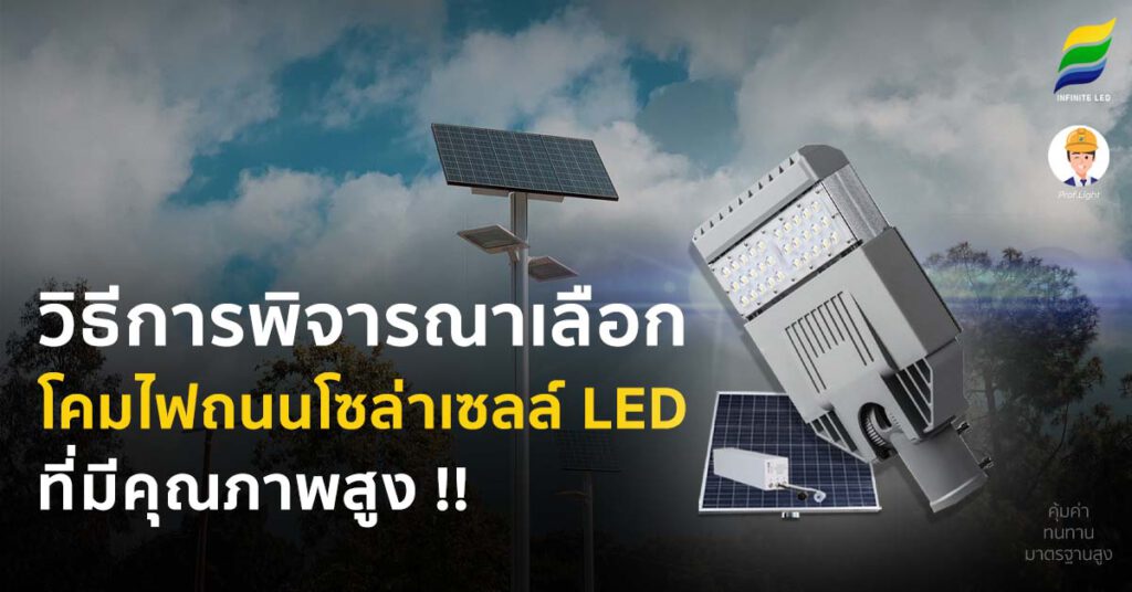 วิธีการพิจารณาเลือก โคมไฟถนนโซล่าเซลล์ LED (SOLAR STREETLIGHT LED) ที่มีคุณภาพสูง !!