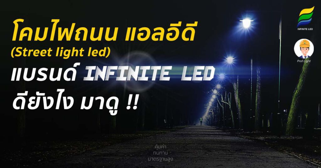 โคมไฟถนน แอลอีดี (Street light led) แบรนด์ INFINITE LED ดียังไง มาดู!!