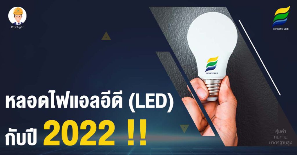 หลอดไฟแอลอีดี (LED) กับปี 2022 !!