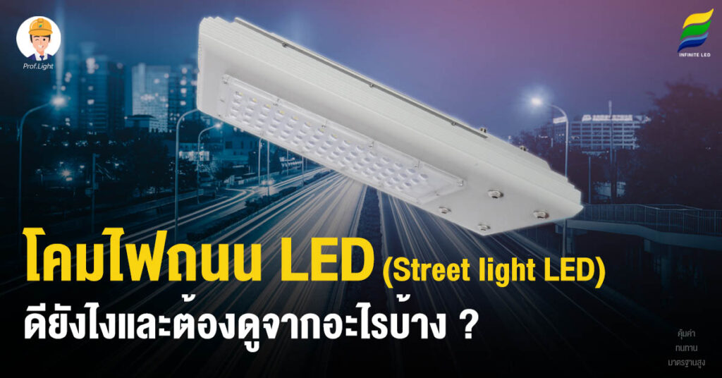 โคมไฟถนน led (Street light led) คุณภาพสูง ต้องดูจากอะไรบ้าง ?