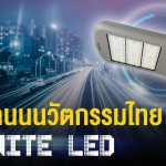 โคมไฟถนนนวัตกรรมไทย
