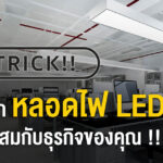 Trick !! การเลือก หลอดไฟ LED ให้เหมาะสมกับธุรกิจของคุณ !!
