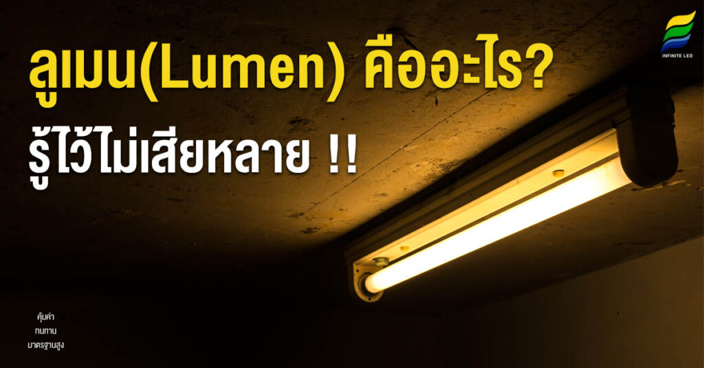 ลูเมน(Lumen) คืออะไร? รู้ไว้ไม่เสียหลาย!!