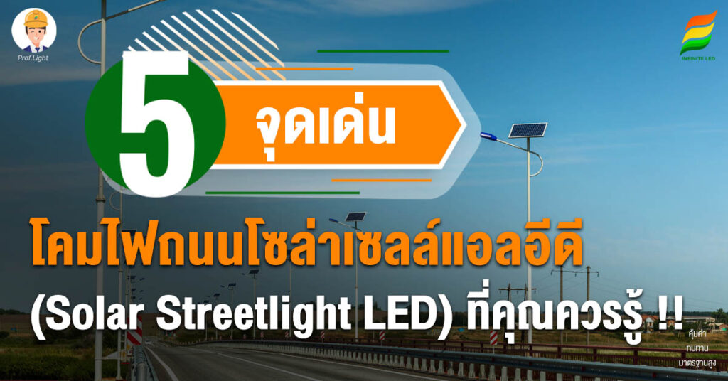 5 จุดเด่น โคมไฟถนนโซล่าเซลล์แอลอีดี (Solar Streetlight LED) ที่คุณควรรู้ !!