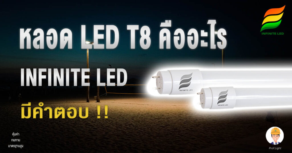 หลอด LED T8 คืออะไร INFINITE LED มีคำตอบ!!