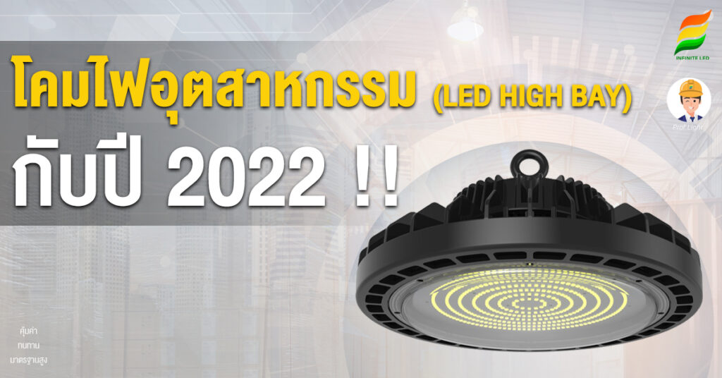 โคมไฟอุตสาหกรรม (LED HIGH BAY) กับปี 2022 !!