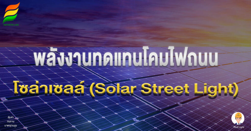 พลังงานทดแทนโคมไฟถนนโซล่าเซลล์ (Solar Street Light)