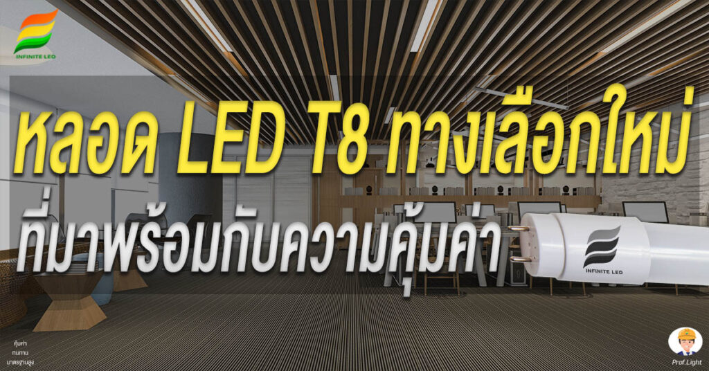 หลอด LED T8 ทางเลือกใหม่ที่มาพร้อมกับความคุ้มค่า