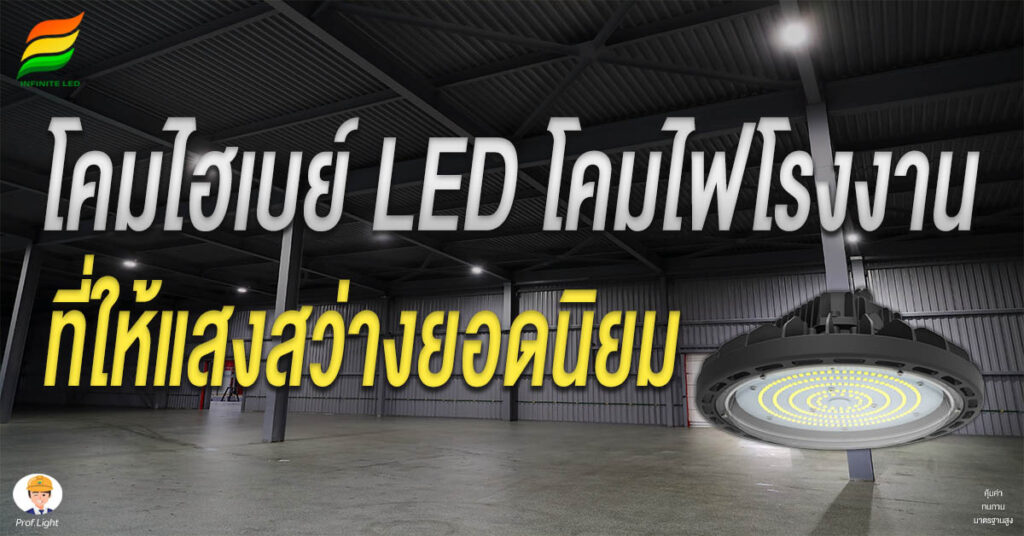 โคมไฮเบย์ LED โคมไฟโรงงานที่ให้แสงสว่างยอดนิยม