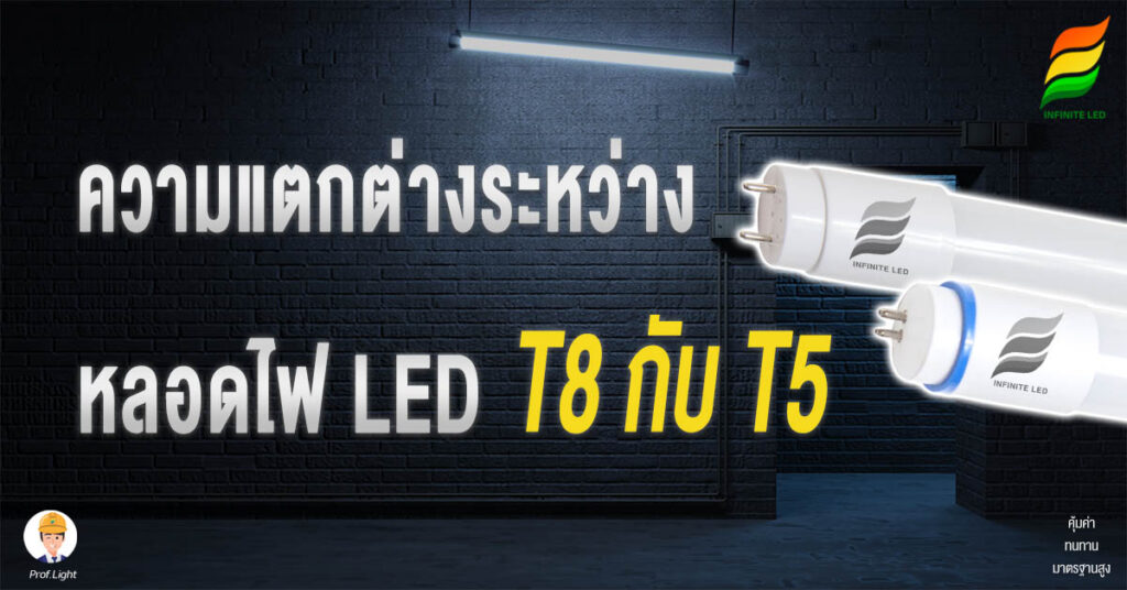 ความแตกต่างระหว่างหลอดไฟ LED T8 กับ T5
