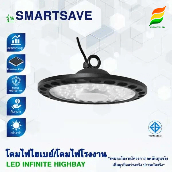โคมไฟไฮเบย์ smartsave