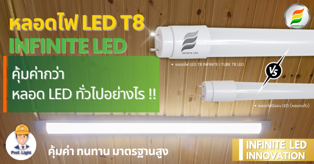 led t8 infinite led