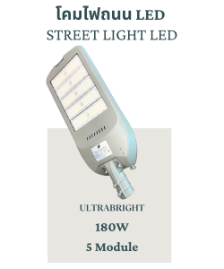ULTRABRIGHT 180W LED STREET LIGHT โคมไฟถนนLED