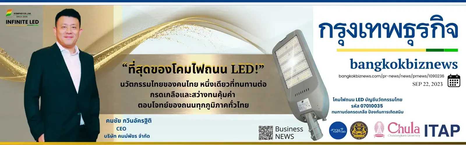 กรุงเทพธุรกิจ โคมไฟถนนนวัตกรรมไทย