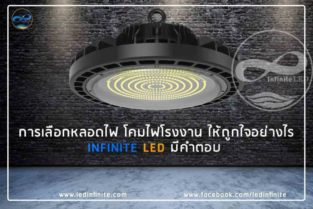 การเลือกหลอดไฟ LED T8 โคมไฟไฮเบย์ LED สำหรับโรงงาน