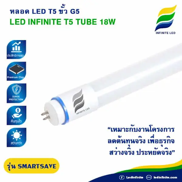 หลอดไฟ T5 LED ขั้ว G5 - INFINITE LED