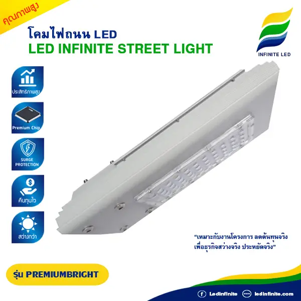 โคมไฟถนน LED Street Light LED INFINITE LED