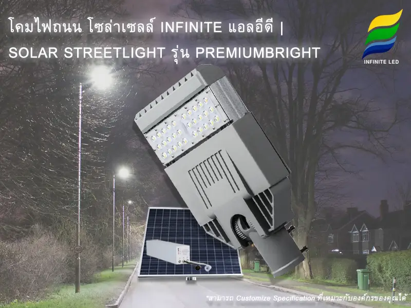 โคมไฟถนนโซล่าเซลล์ LED INFINITE SOLAR STREETLIGHT LED