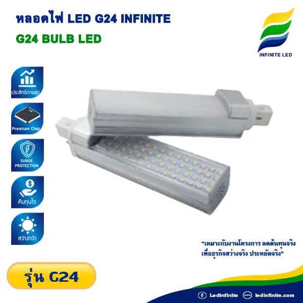 หลอดไฟ LED G24 INFINITE LED ขั้ว G24
