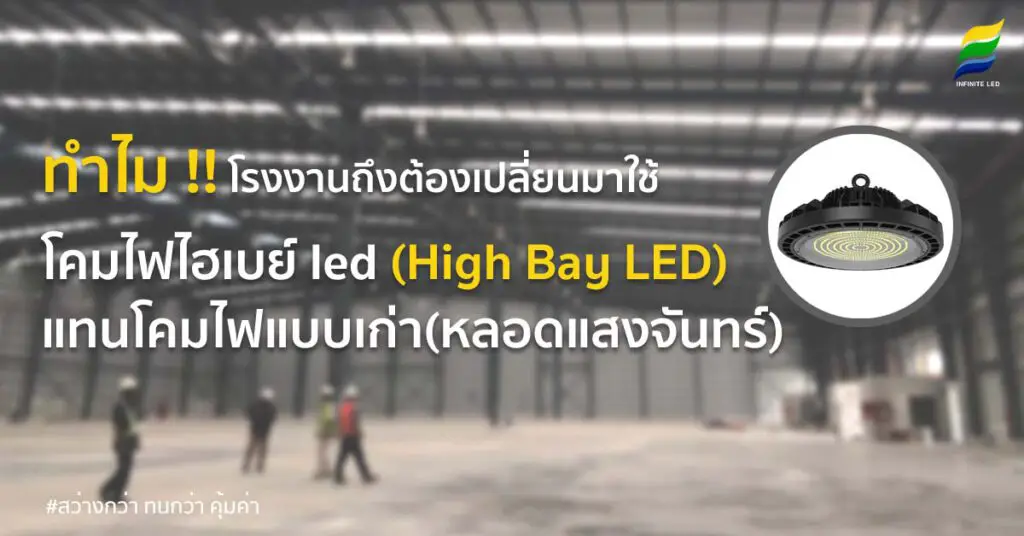 ทำไมโรงงานถึงต้องเปลี่ยนมาใช้ โคมไฟไฮเบย์ led (High Bay LED)