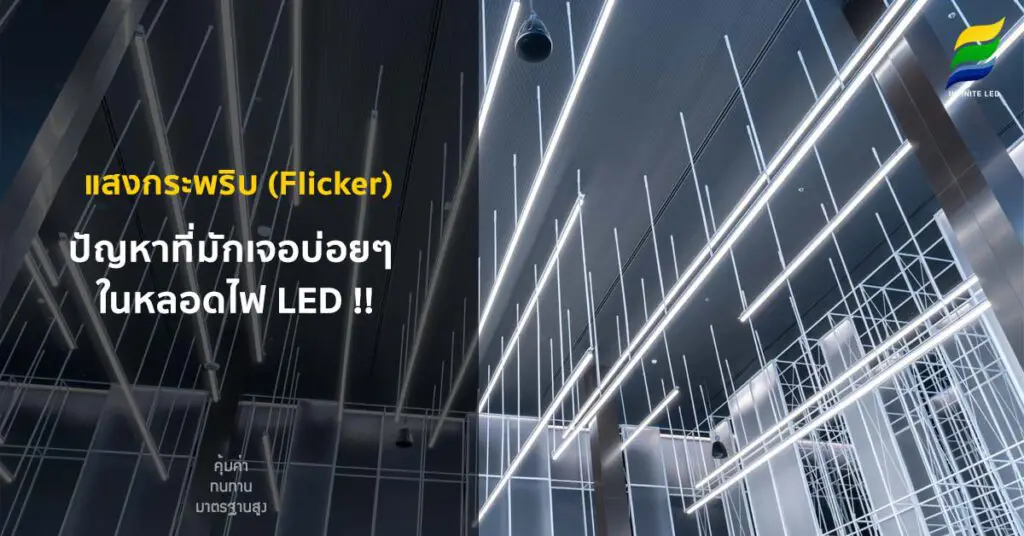 แสงกระพริบ (Flicker) ปัญหาที่มักเจอบ่อยๆ ในหลอดไฟ LED