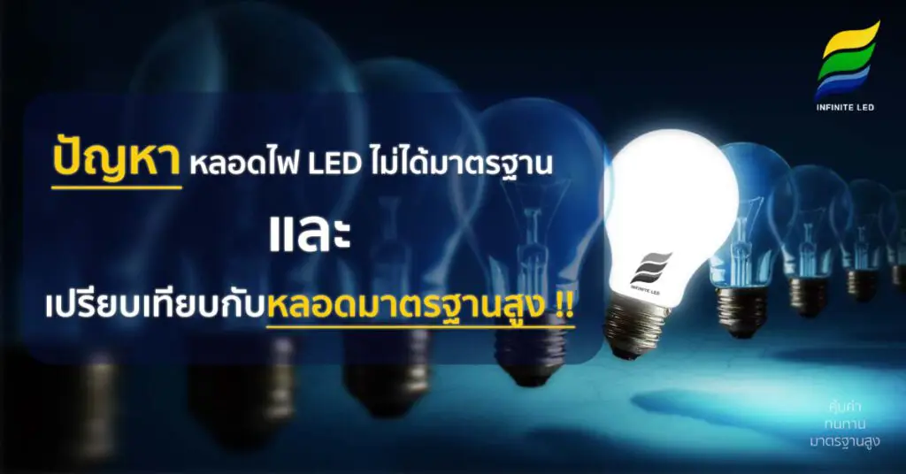 ปัญหาหลอดไฟ LED ที่ไม่ได้มาตรฐาน