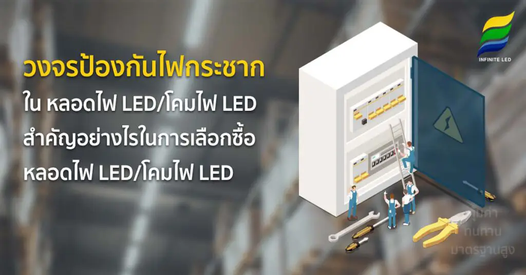 วงจรป้องกันไฟกระชากใน หลอดไฟ LED/โคมไฟ LED สำคัญอย่างไรในการเลือกซื้อ หลอดไฟ LED/โคมไฟ LED