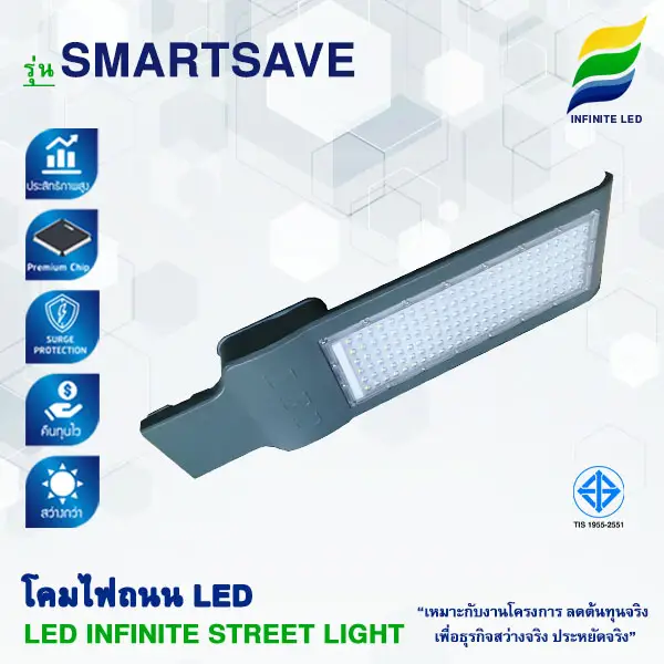 โคมไฟถนน LED โคมไฟถนน โคมถนน LED โคมไฟ LED - SMARTSAVE
