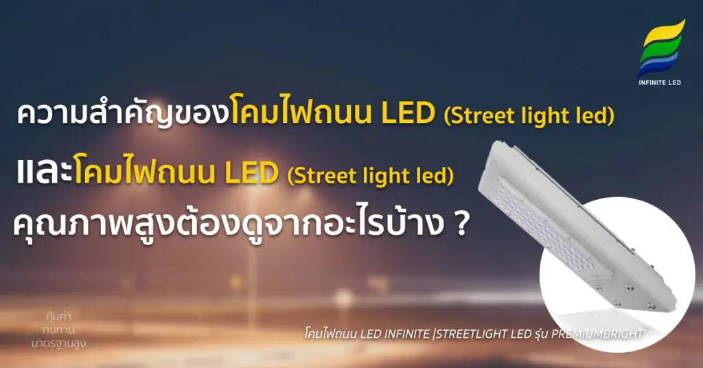 ความสำคัญของโคมไฟถนนแอลอีดี (Street light led)