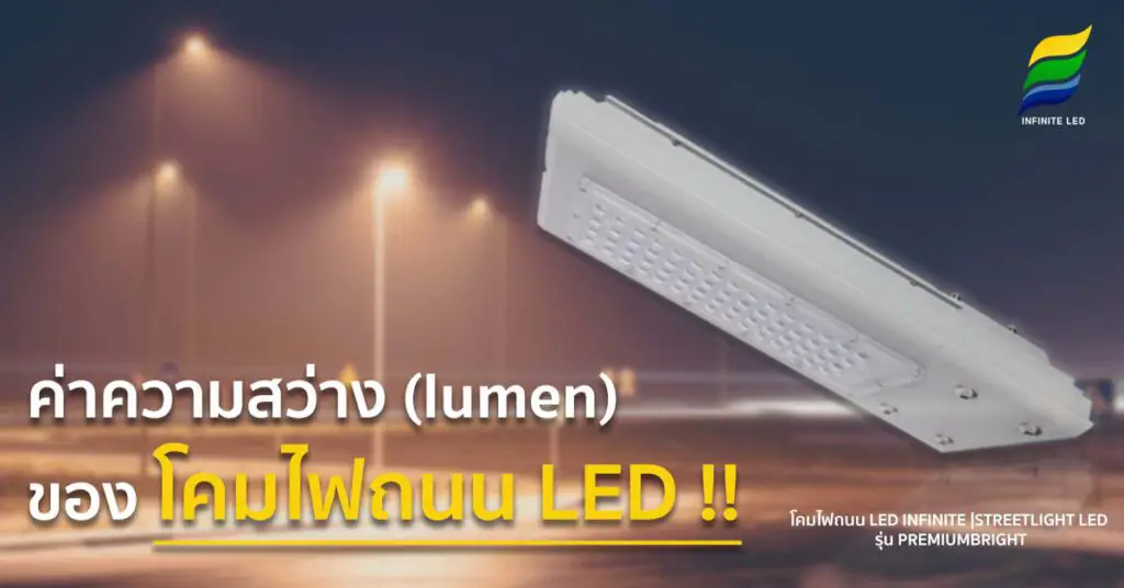 ค่าความสว่าง (lumen) ของโคมไฟถนน LED