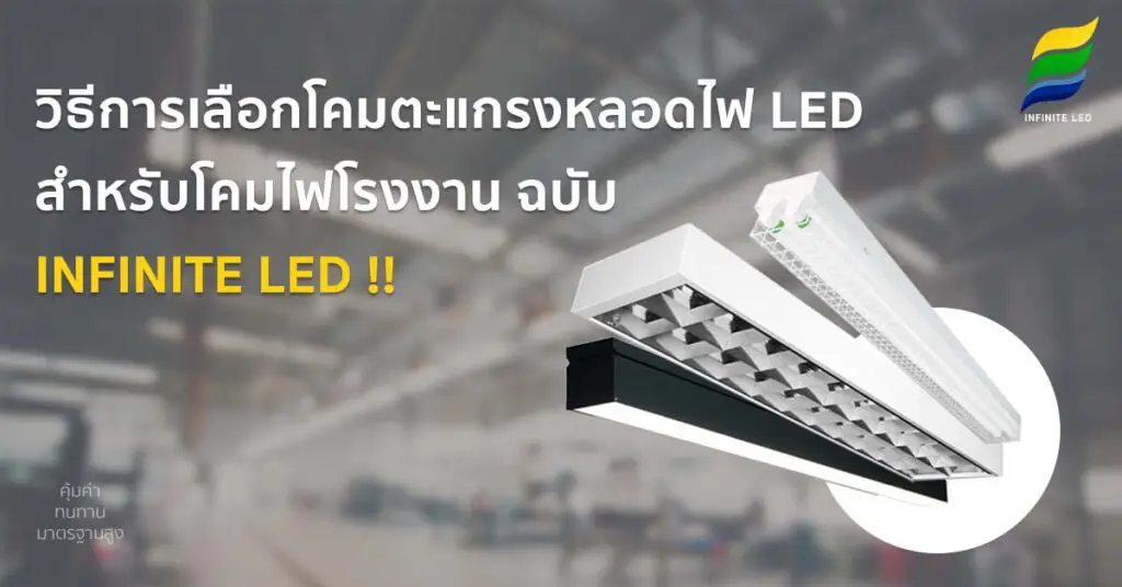 วิธีการเลือกโคมตะแกรงหลอดไฟ LED สำหรับโคมไฟโรงงาน ฉบับ INFINITE LED