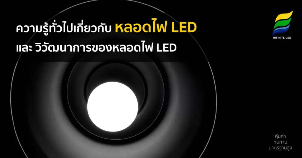 ความรู้ทั่วไปเกี่ยวกับ หลอดไฟ LED กับ วิวัฒนาการของหลอดไฟ LED