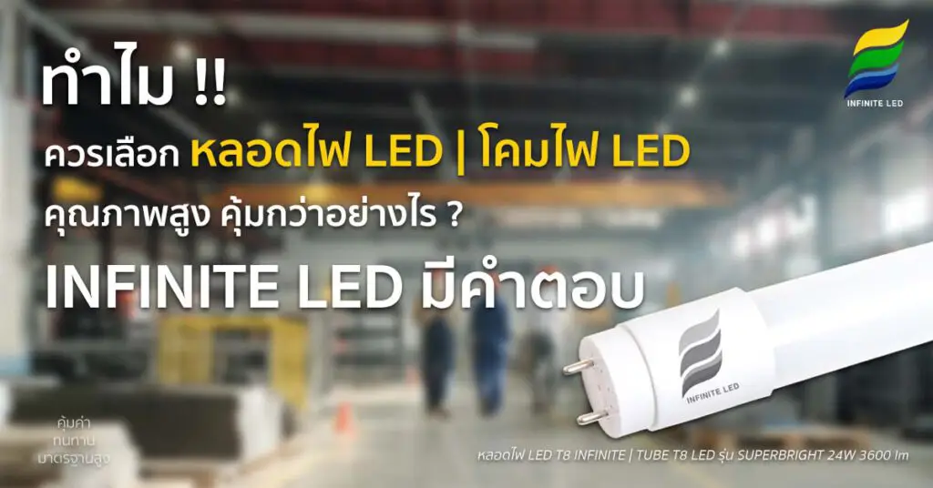 ทำไมควรเลือก หลอดไฟ LED | โคมไฟ LED คุณภาพสูง คุ้มกว่าอย่างไร ? INFINITE LED มีคำตอบ