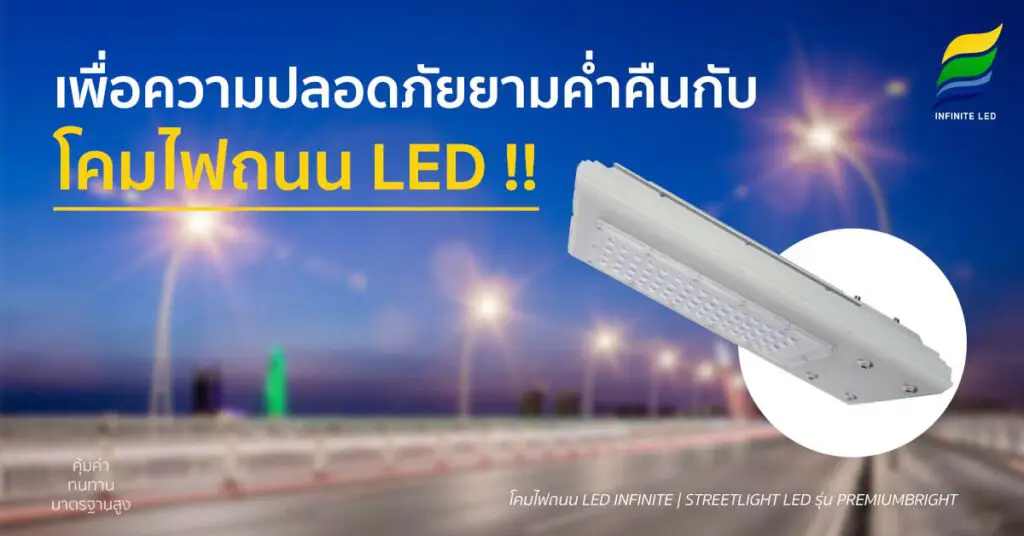 เพื่อความปลอดภัยยามค่ำคืนกับ โคมไฟถนน LED !!