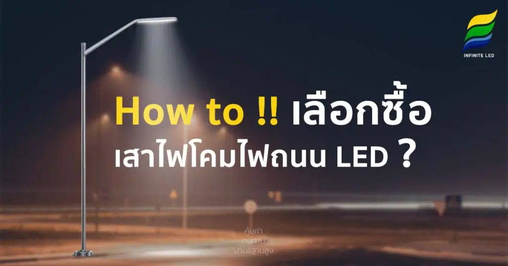 How to เลือกซื้อ เสาไฟโคมไฟถนน LED ?