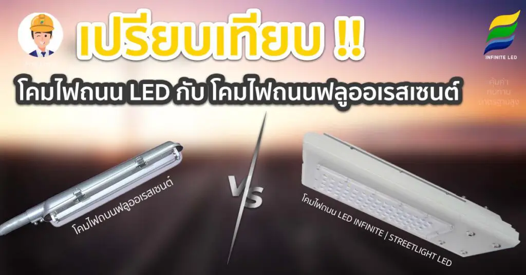 เปรียบเทียบ!! โคมไฟถนน LED กับ โคมไฟถนนฟลูออเรสเซนต์ !!