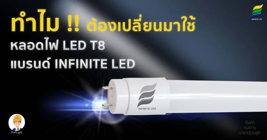 ทำไม !! ต้องเปลี่ยนมาใช้ หลอดไฟ LED T8 แบรนด์ INFINITE LED