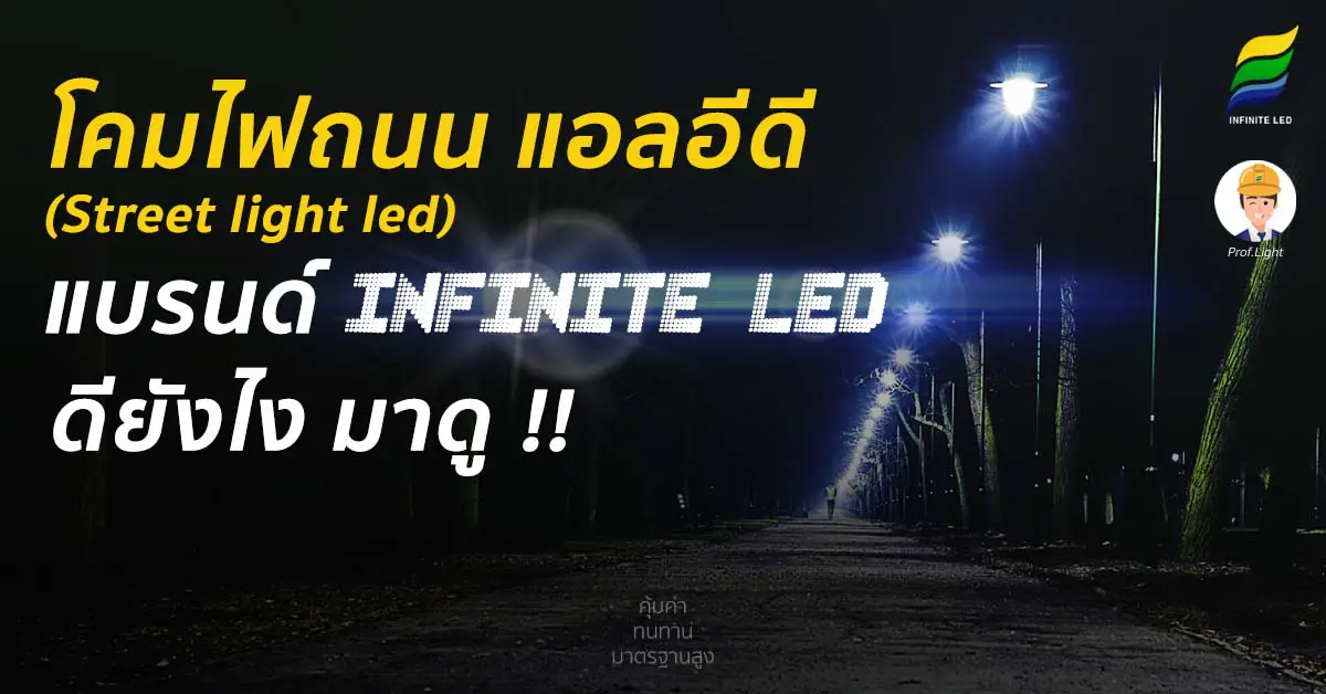 โคมไฟถนน แอลอีดี (Street light led) แบรนด์ INFINITE LED ดียังไง มาดู!!