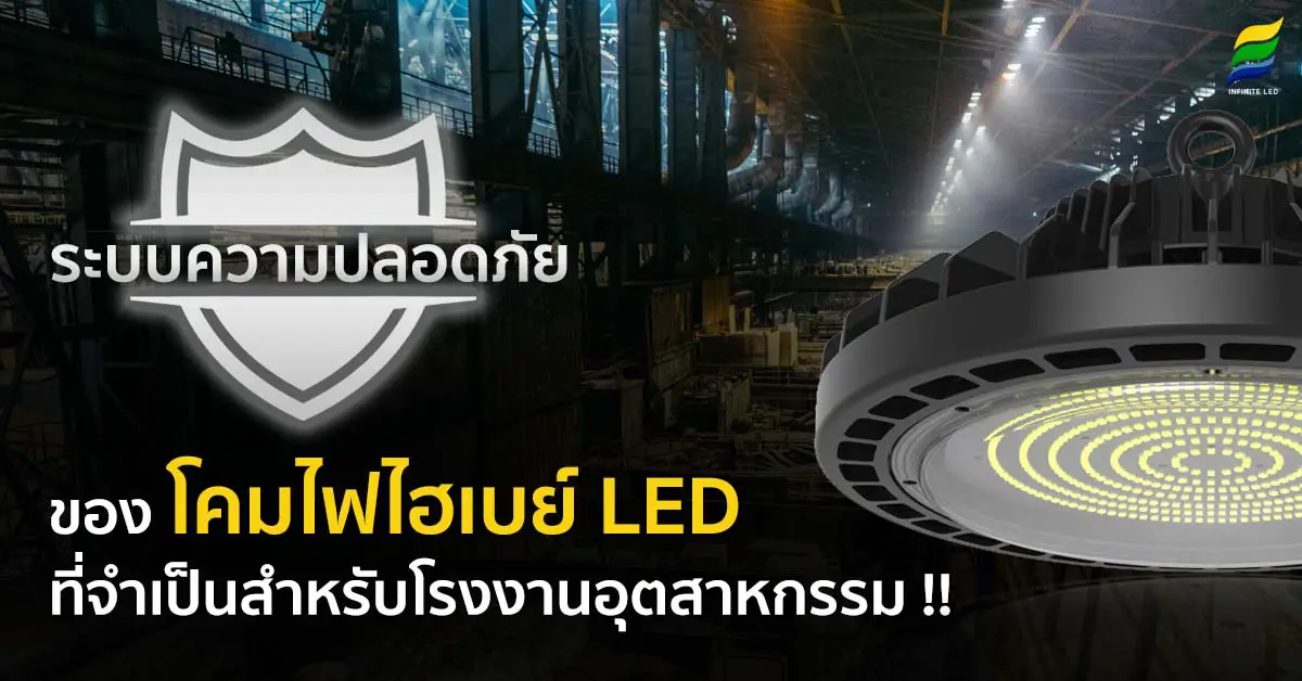 ระบบความปลอดภัยของโคมไฟไฮเบย์ LED ที่จำเป็นสำหรับโรงงานอุตสาหกรรม!!