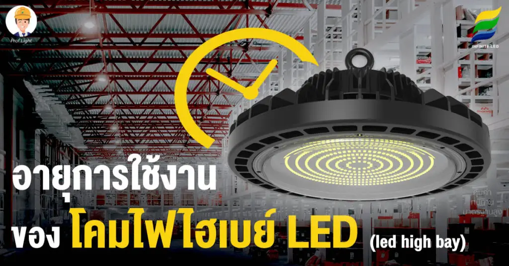 อายุการใช้งานของโคมไฟไฮเบย์ LED (led high bay) !!