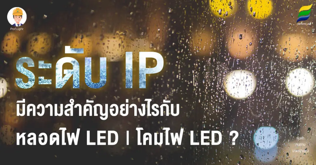 ระดับ IP มีความสำคัญอย่างไรกับหลอดไฟ LED | โคมไฟ LED ?