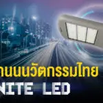 โคมไฟถนนนวัตกรรมไทย INFINITE LED !!