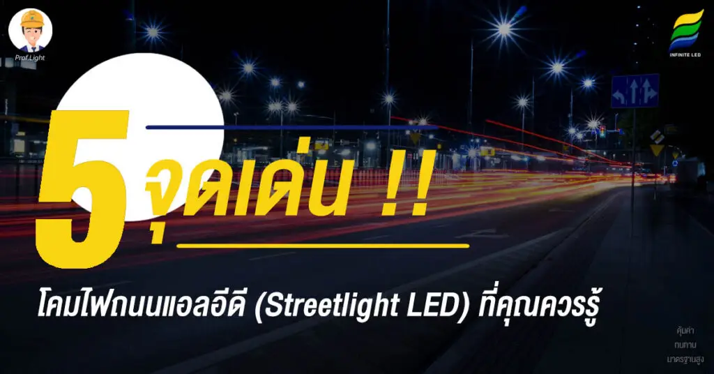 5 จุดเด่น โคมไฟถนนแอลอีดี (Streetlight LED) ที่คุณควรรู้ !!