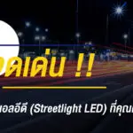 5 จุดเด่น โคมไฟถนนแอลอีดี (Streetlight LED) ที่คุณควรรู้ !!
